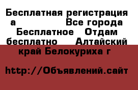 Бесплатная регистрация а Oriflame ! - Все города Бесплатное » Отдам бесплатно   . Алтайский край,Белокуриха г.